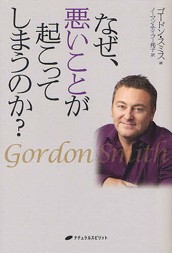 Paperbacks （Economy , Society） - 【3千円以上送料無料】なぜ、悪いことが起こってしまうのか?／ゴードン・スミス／ノーマン・テイラー邦子