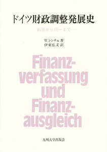 ドイツ財政調整発展史 戦後から統一まで/ヴォルフガング・レンチュ/伊東弘文【3000円以上送料無料】
