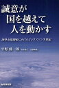 誠意が国を越えて人を動かす 海外市場開拓にかけたビジネスマン半世紀/平野藤一郎【3000円以上送料無料】