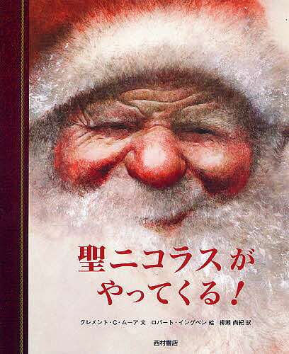 【3千円以上送料無料】聖ニコラスがやってくる!／クレメント・C・ムーア／ロバート・イングペン／柳瀬尚紀／子供／絵本