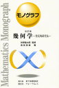 幾何学 改訂版／清宮俊雄【3000円以上送料無料】