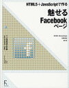 HTML5+JavaScriptで作る魅せるFacebookページ/吉田雷【3000円以上送料無料】