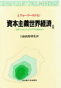 資本主義世界経済 2/I.ウォーラーステイン/宮野啓二【3000円以上送料無料】