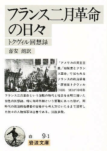 フランス二月革命の日々 トクヴィル回想録／トクヴィル／喜安朗【3000円以上送料無料】