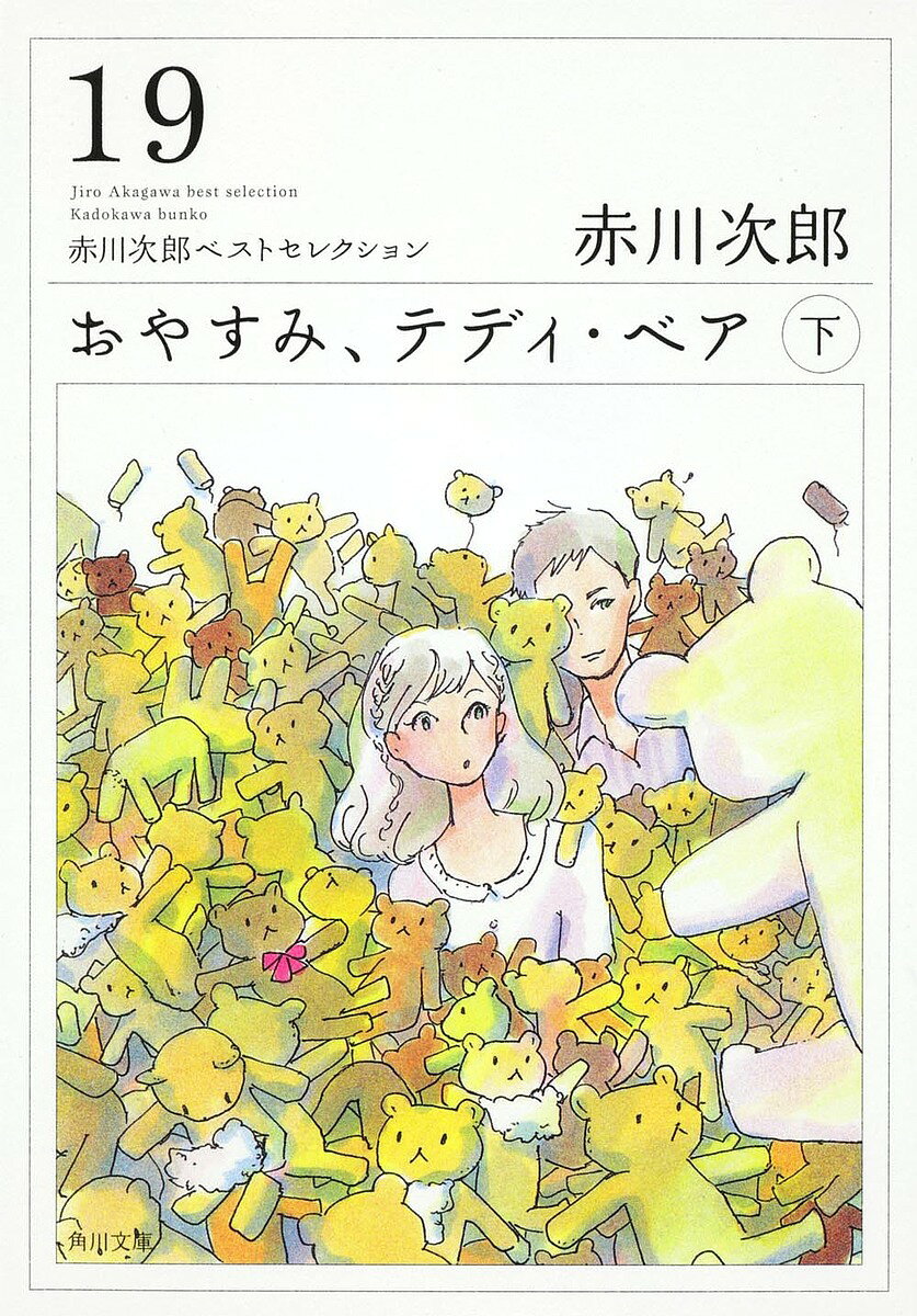 おやすみ、テディ・ベア 下／赤川次郎【3000円以上送料無料】