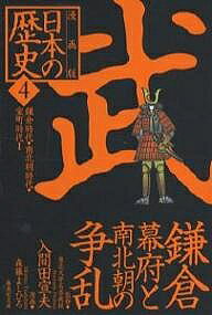 【3千円以上送料無料】日本の歴史 漫画版 4／森藤よしひろ