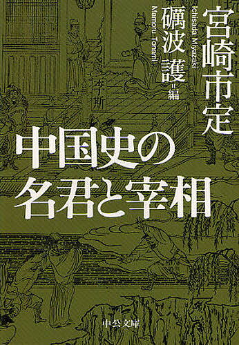 中国史の名君と宰相／宮崎市定／礪波護【3000円以上送料無料】