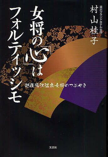 著者村山桂子(著)出版社文芸社発売日2011年12月ISBN9784286111865ページ数188Pキーワードおかみのこころわふおるていつしもえちごゆざわ オカミノココロワフオルテイツシモエチゴユザワ むらやま けいこ ムラヤマ ケイコ9784286111865