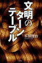 文明のターンテーブル/芥川賢治【3000円以上送料無料】