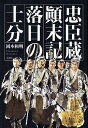 忠臣蔵顛末記落日の士分/岡本和明【3000円以上送料無料】