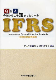 Q&A今だからこそ知っておくべきIFRS 国際財務報告基準／アーク監査法人IFRSデスク【3000円以上送料無料】