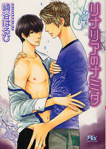 リナリアのナミダ マワレ/崎谷はるひ【3000円以上送料無料】