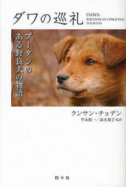 ダワの巡礼　ブータンのある野良犬の物語／クンサン・チョデン／平山修一／森本規子【合計3000円以上で送料無料】