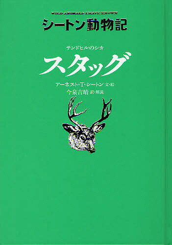 サンドヒルのシカスタッグ／アーネスト・T・シートン／・絵今泉吉晴【3000円以上送料無料】