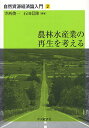 自然資源経済論入門 2/寺西俊一/石田信隆【3000円以上送料無料】
