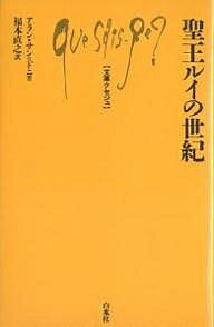 聖王ルイの世紀／アラン・サン・ドニ／福本直之【3000円以上送料無料】