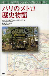 パリのメトロ歴史物語／ピエール＝ガブリエル＝ロジェ・ミケル／蔵持不三也【3000円以上送料無料】