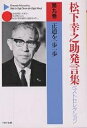 松下幸之助発言集ベストセレクション 第9巻/松下幸之助【3000円以上送料無料】(3)