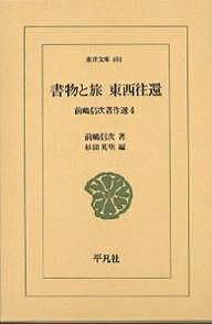 書物と旅東西往還／前嶋信次／杉田英明【3000円以上送料無料】