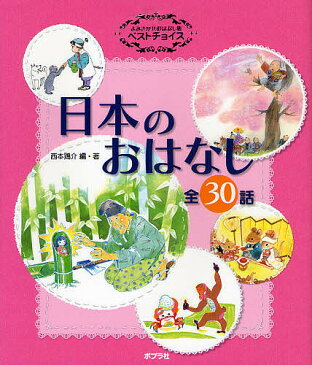 よみきかせおはなし集ベストチョイス日本のおはなし　全30話／西本鶏介／・著岡本順／狩野富貴子／子供／絵本【合計3000円以上で送料無料】