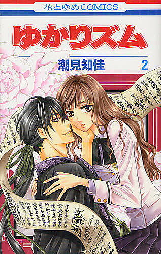 【3千円以上送料無料】ゆかりズム 2／潮見知佳