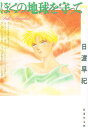 ぼくの地球を守って 第7巻/日渡早紀【3000円以上送料無料】