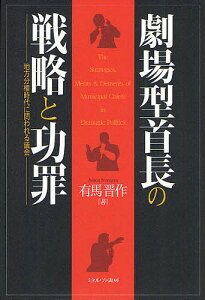 劇場型首長の戦略と功罪 地方分権時代に問われる議会/有馬晋作【3000円以上送料無料】