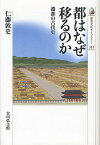 都はなぜ移るのか 遷都の古代史／仁藤敦史【3000円以上送料無料】