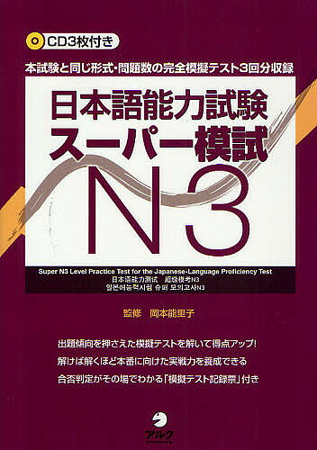 ＜6/25 全品20倍 要エントリー＞日本語能力試験スーパー模試N3 本試験と同じ形式・問題数の完全模擬テスト3回分収録／岡本能里子／石塚京子／上田安希子