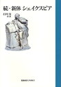 新体シェイクスピア 続/シェイクスピア/石川実【3000円以上送料無料】