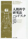 人間科学研究法ハンドブック/高橋順一/渡辺文夫/大渕憲一【3000円以上送料無料】