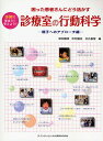 診療室の行動科学 困った患者さんにどう活かす 親子へのアプローチ編 事例で学ぼう!考えよう!/深井穫博/中村譲治/文元基宝【3000円以上送料無料】