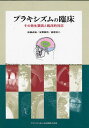 ブラキシズムの臨床 その発生要因と臨床的対応/佐藤貞雄/玉置勝司/榊原功二【3000円以上送料無料】