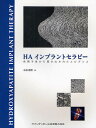 HAインプラントセラピー 長期予後から導き出されたエビデンス/石本光則【3000円以上送料無料】