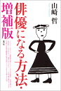 俳優になる方法/山崎哲【3000円以上送料無料】