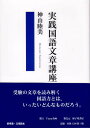 実践国語文章講座/神山睦美【3000円以上送料無料】