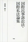 国際民事訴訟法・国際私法論集／高桑昭【3000円以上送料無料】