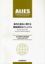 著者日本建築学会(編集)出版社日本建築学会発売日2010年09月ISBN9784818936140ページ数66Pキーワードしつないのしゆうきにかんするきゆうかくそくていほう シツナイノシユウキニカンスルキユウカクソクテイホウ にほん／けんちく／がつかい ニホン／ケンチク／ガツカイ9784818936140目次1章 臭気規準に基づく嗅覚測定法の適用と種別/2章 パネルの選定/3章 オペレーターについて/4章 臭気濃度の測定方法/5章 臭気強度、快・不快度、容認性の評価方法、解析方法/6章 臭気測定の安全性について/7章 測定例