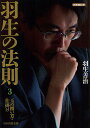 羽生の法則 3/羽生善治【3000円以上送料無料】