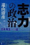 〈志力〉の政治 日本再生への道／遠山清彦【3000円以上送料無料】