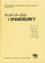 ウッド・ゴーズの口腔病鑑別診断学/NormanK.Wood/PaulW.Goaz/増田屯【3000円以上送料無料】