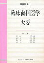 臨床歯科医学大要/今井久夫【3000円以上送料無料】
