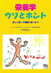 栄養学ウソとホント 正しく知って適度に食べよう／中本哲夫【3000円以上送料無料】