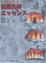 臨床でいかすための歯周外科エッセンス/鴨井久一/仲谷寛【3000円以上送料無料】