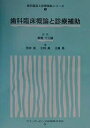 歯科臨床概論と診療補助/荒井桂【3000円以上送料無料】
