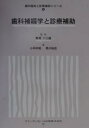 歯科補綴学と診療補助/小司利昭/黒川裕臣【3000円以上送料無料】
