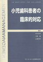 小児歯科患者の臨床的対応/木村光孝/五十嵐清治【3000円以上送料無料】