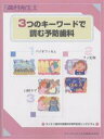 3つのキーワードで読む予防歯科 ライオン歯科材創業25周年記念シンポジウム【3000円以上送料無料】