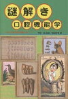 謎解き口腔機能学 すべては口から始まった!／岡崎好秀【3000円以上送料無料】