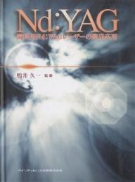 歯科用Nd:YAGレーザーの臨床応用／鴨井久一【3000円以上送料無料】